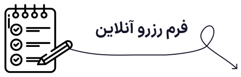 رزرو آنلاین