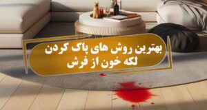 بهترین روش های پاک کردن لکه خون از فرش